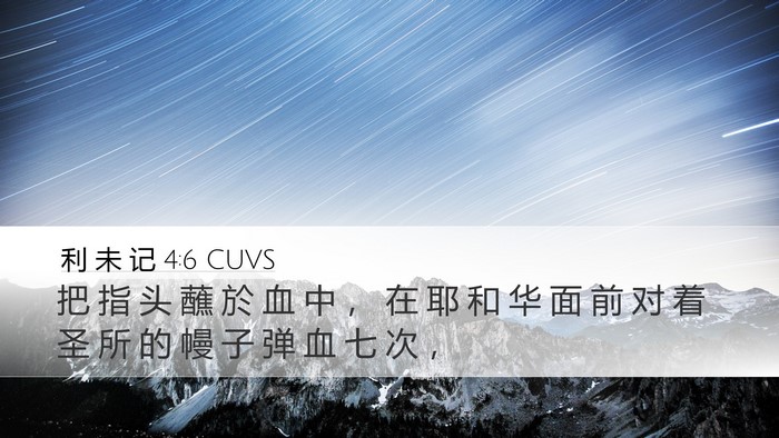 利 未 记 4:6 CUVS Bible Verse Image