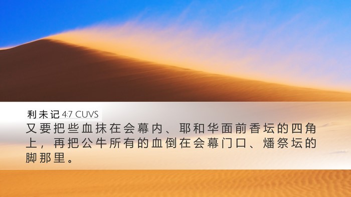 利 未 记 4:7 CUVS Desktop Wallpaper - 又 要 把 些 血 抹 在 会 幕 内 、 耶 - Desktop Bible Verse Wallpaper