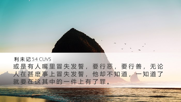利 未 记 5:4 CUVS Bible Verse Image