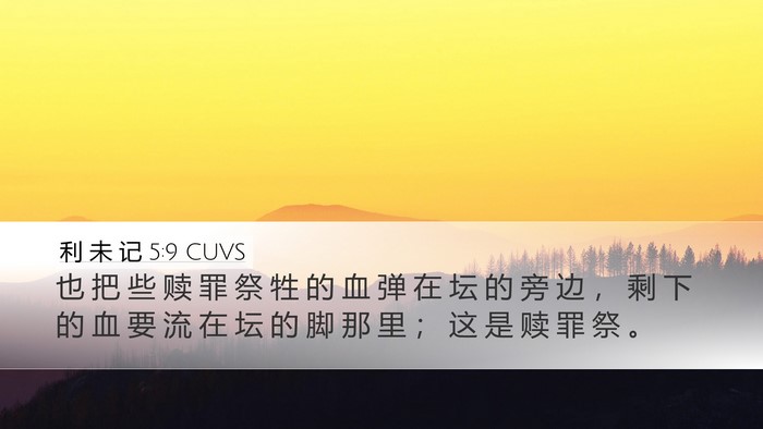 利 未 记 5:9 CUVS Bible Verse Image