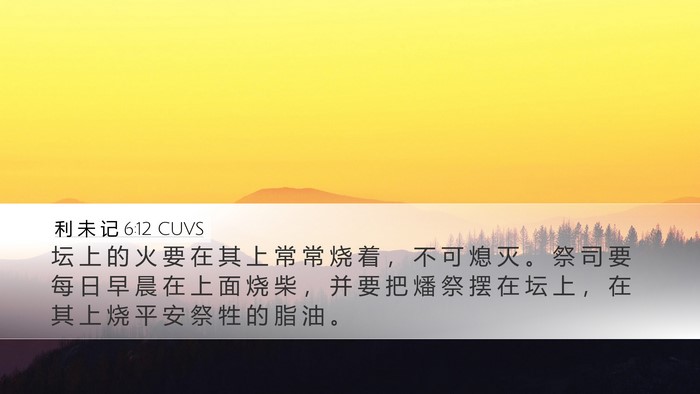 利 未 记 6:12 CUVS Bible Verse Image
