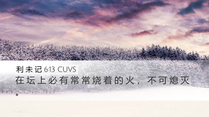 利 未 记 6:13 CUVS Desktop Wallpaper - 在 坛 上 必 有 常 常 烧 着 的 火 ， - Desktop Bible Verse Wallpaper