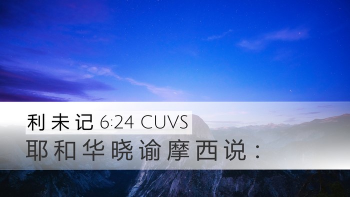 利 未 记 6:24 CUVS Bible Verse Image