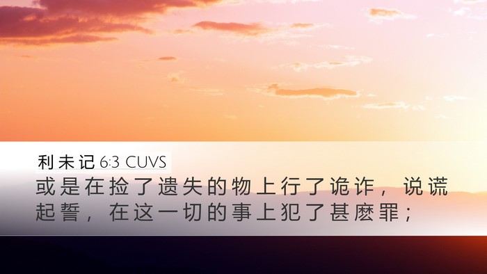 利 未 记 6:3 CUVS Desktop Wallpaper - 或 是 在 捡 了 遗 失 的 物 上 行 了 - Desktop Bible Verse Wallpaper