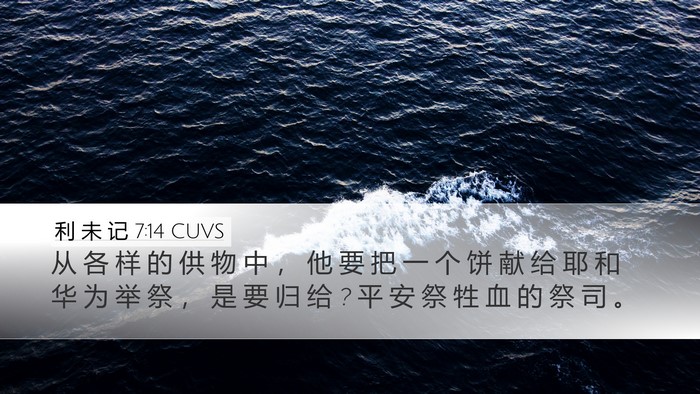 利 未 记 7:14 CUVS Bible Verse Image