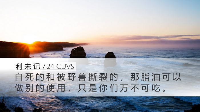 利 未 记 7:24 CUVS Desktop Wallpaper - 自 死 的 和 被 野 兽 撕 裂 的 ， 那 - Desktop Bible Verse Wallpaper