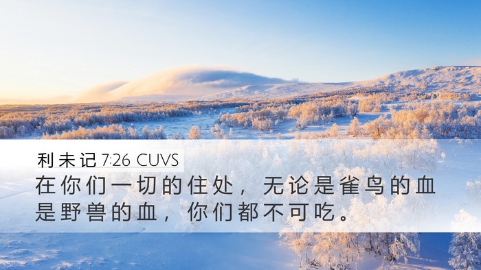 利 未 记 7:26 CUVS Bible Verse Image