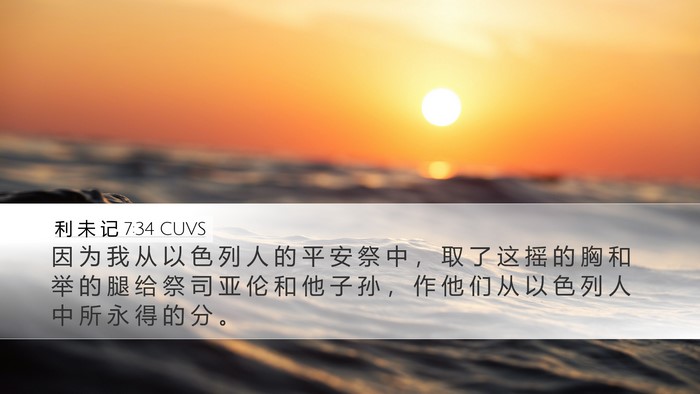 利 未 记 7:34 CUVS Bible Verse Image