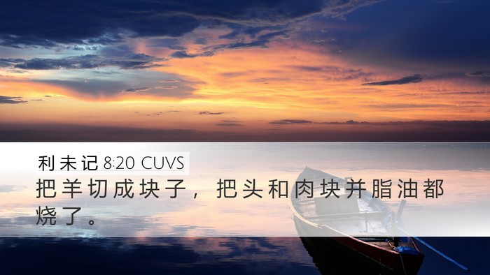 利 未 记 8:20 CUVS Desktop Wallpaper - 把 羊 切 成 块 子 ， 把 头 和 肉 块 - Desktop Bible Verse Wallpaper