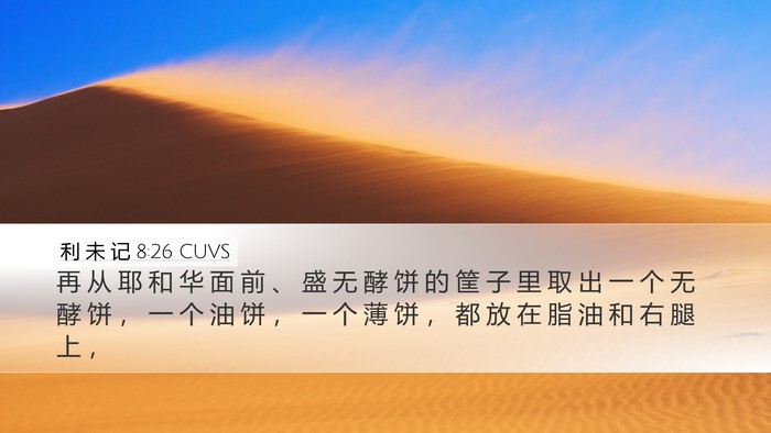 利 未 记 8:26 CUVS Bible Verse Image