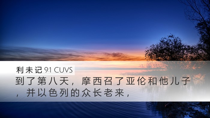 利 未 记 9:1 CUVS Bible Verse Image
