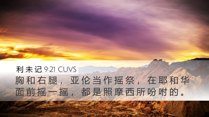 利 未 记 9:21 CUVS Bible Verse Image