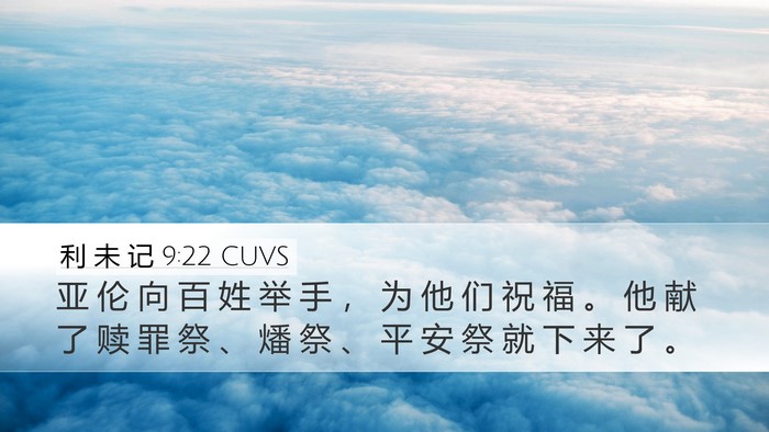 利 未 记 9:22 CUVS Bible Verse Image