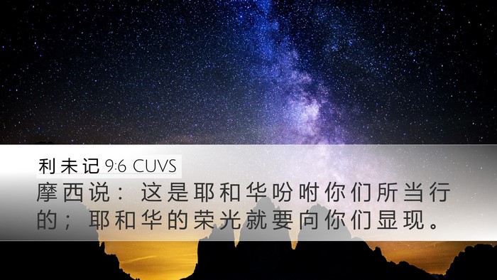利 未 记 9:6 CUVS Bible Verse Image