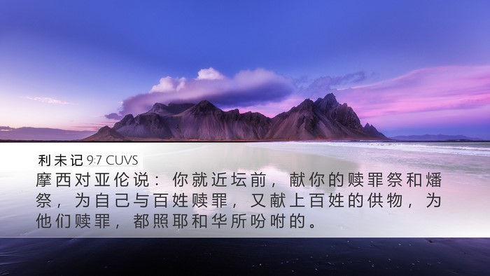 利 未 记 9:7 CUVS Bible Verse Image