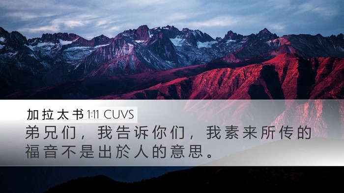 加 拉 太 书 1:11 CUVS Bible Verse Image