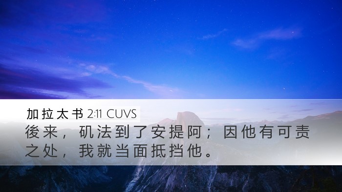 加 拉 太 书 2:11 CUVS Bible Verse Image