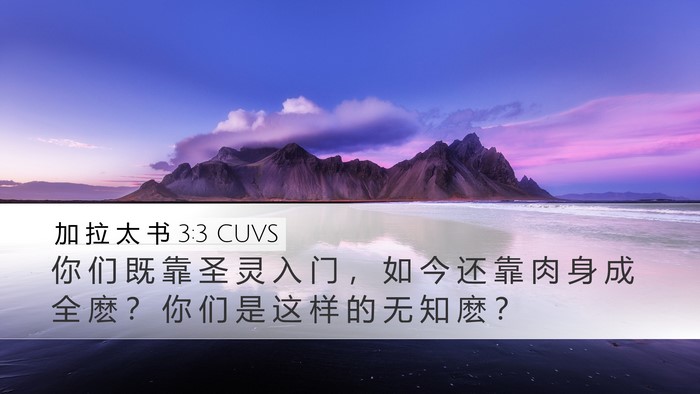 加 拉 太 书 3:3 CUVS Bible Verse Image