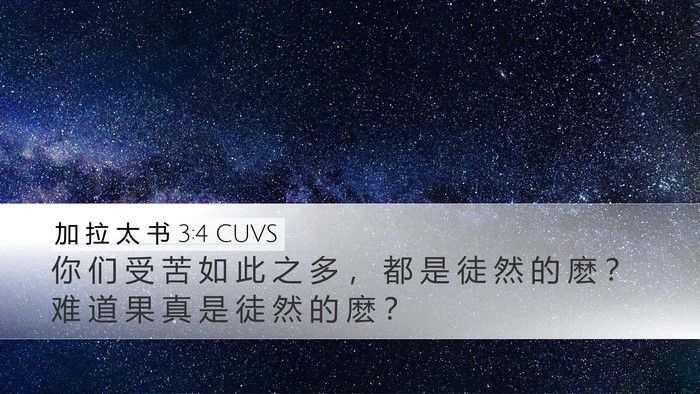 加 拉 太 书 3:4 CUVS Bible Verse Image