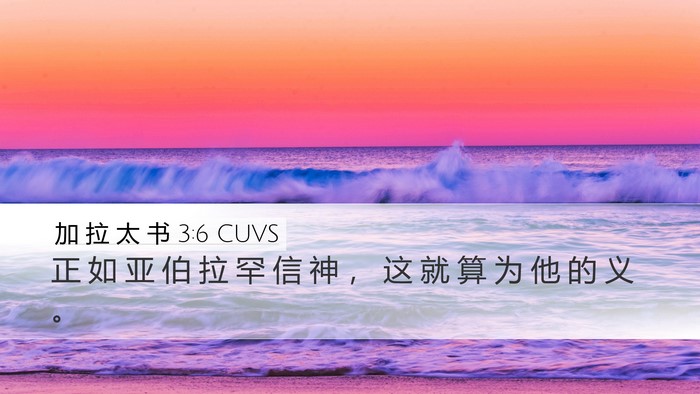 加 拉 太 书 3:6 CUVS Bible Verse Image