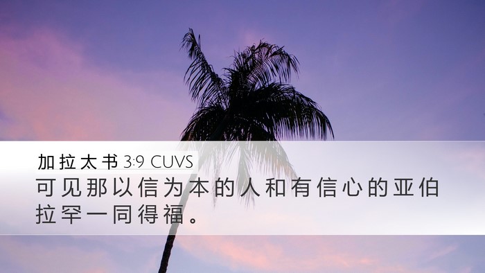 加 拉 太 书 3:9 CUVS Bible Verse Image
