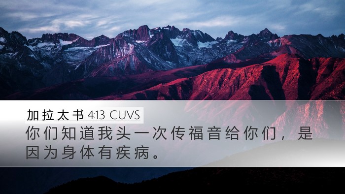 加 拉 太 书 4:13 CUVS Bible Verse Image