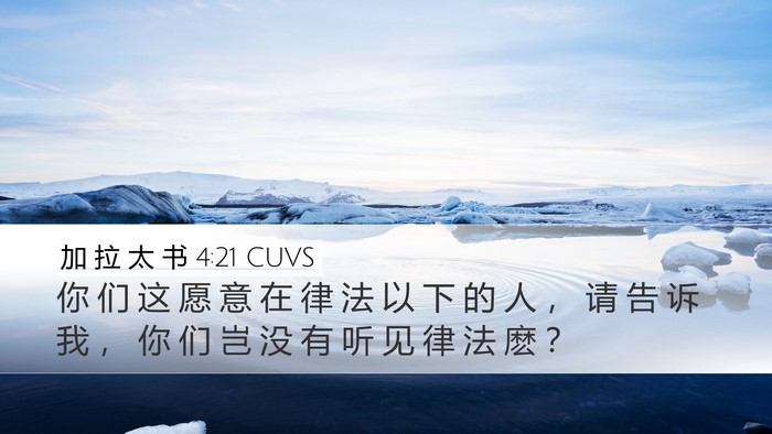加 拉 太 书 4:21 CUVS Bible Verse Image