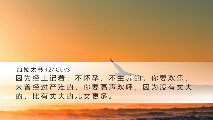 加 拉 太 书 4:27 CUVS Bible Verse Image