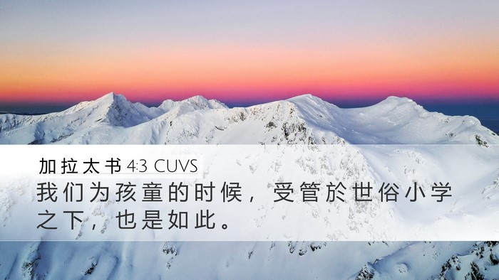 加 拉 太 书 4:3 CUVS Bible Verse Image