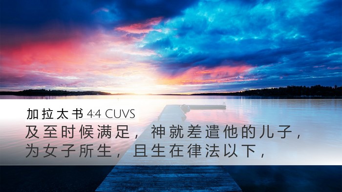 加 拉 太 书 4:4 CUVS Bible Verse Image