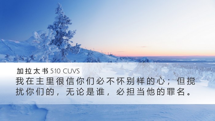 加 拉 太 书 5:10 CUVS Bible Verse Image