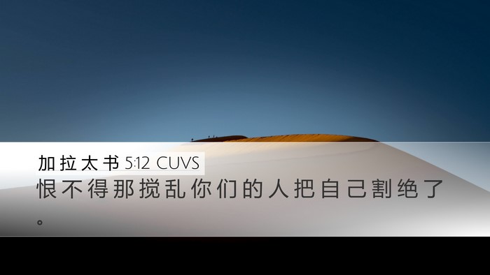 加 拉 太 书 5:12 CUVS Bible Verse Image