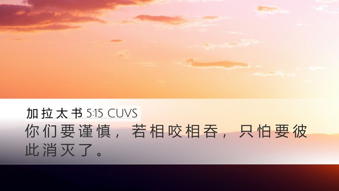 加 拉 太 书 5:15 CUVS Bible Verse Image
