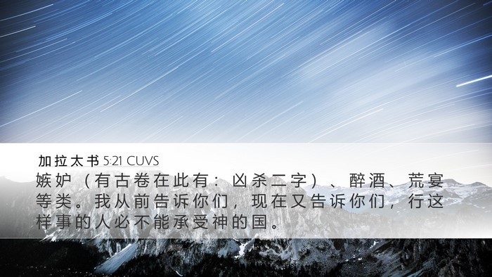 加 拉 太 书 5:21 CUVS Bible Verse Image