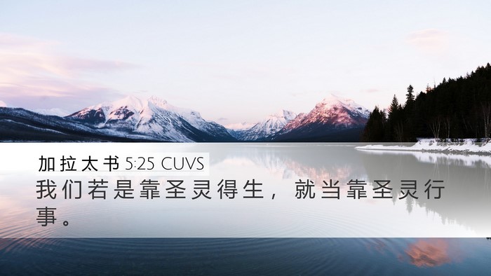 加 拉 太 书 5:25 CUVS Bible Verse Image