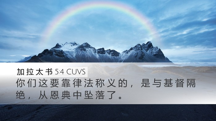 加 拉 太 书 5:4 CUVS Bible Verse Image