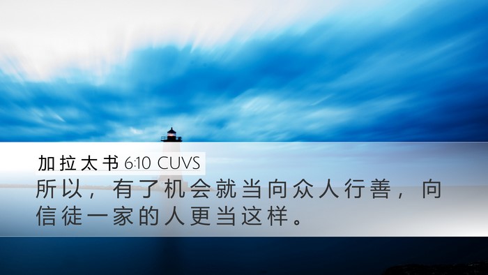 加 拉 太 书 6:10 CUVS Bible Verse Image