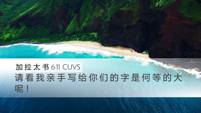 加 拉 太 书 6:11 CUVS Bible Verse Image