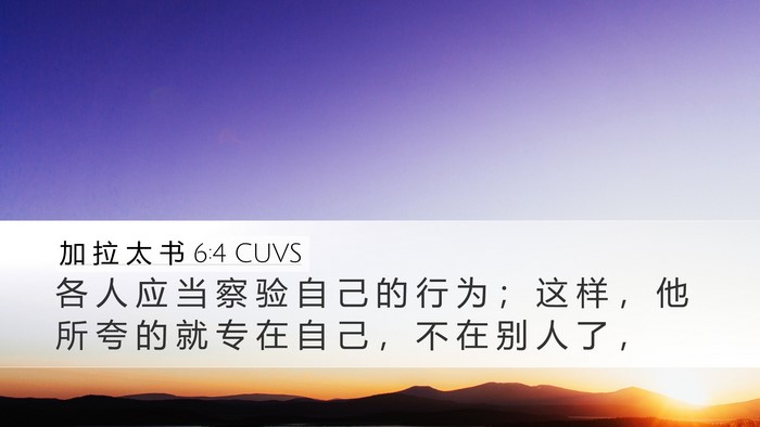 加 拉 太 书 6:4 CUVS Bible Verse Image
