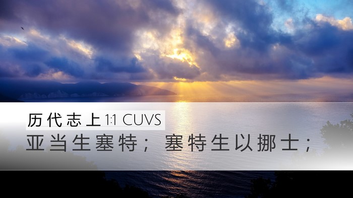 历 代 志 上 1:1 CUVS Bible Verse Image