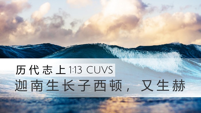 历 代 志 上 1:13 CUVS Desktop Wallpaper - 迦 南 生 长 子 西 顿 ， 又 生 - Desktop Bible Verse Wallpaper
