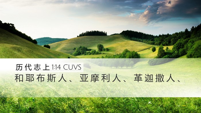 历 代 志 上 1:14 CUVS Desktop Wallpaper - 和 耶 布 斯 人 、 亚 摩 利 人 、 革 - Desktop Bible Verse Wallpaper