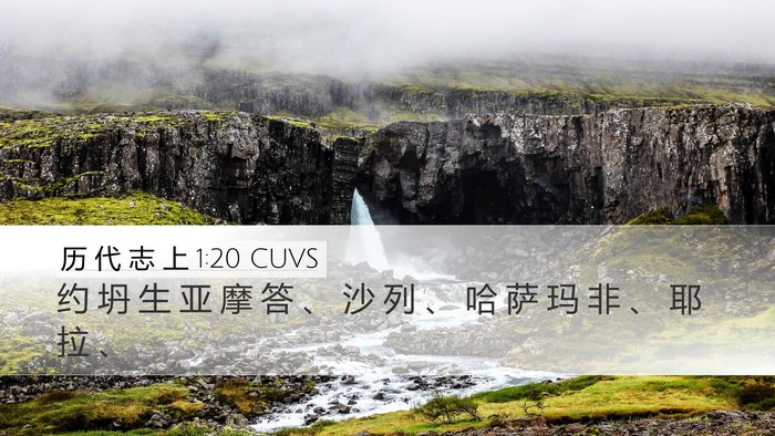 历 代 志 上 1:20 CUVS Desktop Wallpaper - 约 坍 生 亚 摩 答 、 沙 列 、 哈 萨 - Desktop Bible Verse Wallpaper