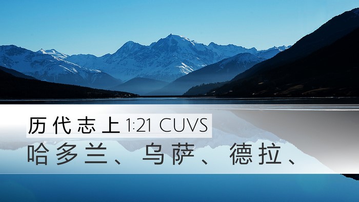 历 代 志 上 1:21 CUVS Desktop Wallpaper - 哈 多 兰 、 乌 萨 、 德 拉 - Desktop Bible Verse Wallpaper
