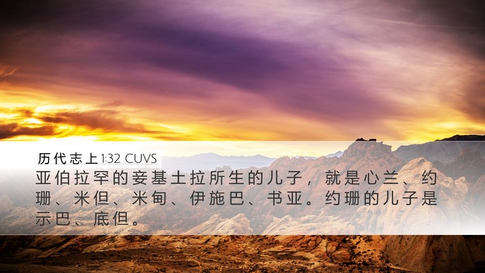 历 代 志 上 1:32 CUVS Bible Verse Image