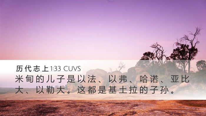 历 代 志 上 1:33 CUVS Desktop Wallpaper - 米 甸 的 儿 子 是 以 法 、 以 弗 、 - Desktop Bible Verse Wallpaper