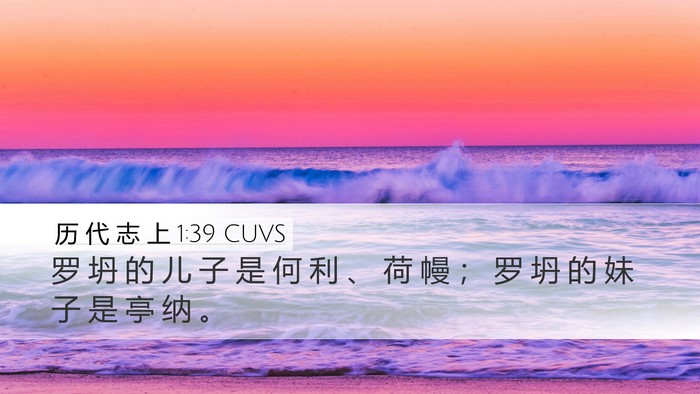 历 代 志 上 1:39 CUVS Desktop Wallpaper - 罗 坍 的 儿 子 是 何 利 、 荷 幔 ； - Desktop Bible Verse Wallpaper