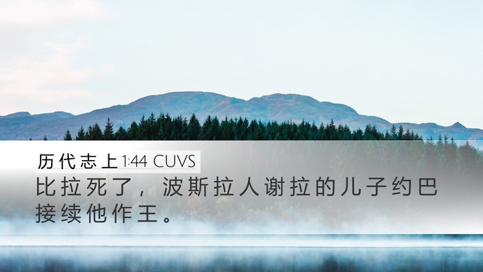 历 代 志 上 1:44 CUVS Desktop Wallpaper - 比 拉 死 了 ， 波 斯 拉 人 谢 拉 的 - Desktop Bible Verse Wallpaper