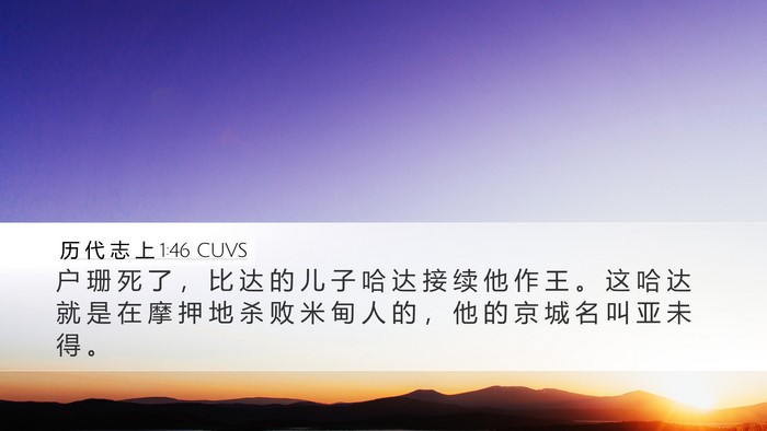 历 代 志 上 1:46 CUVS Desktop Wallpaper - 户 珊 死 了 ， 比 达 的 儿 子 哈 达 - Desktop Bible Verse Wallpaper