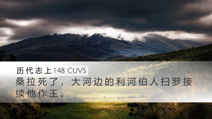 历 代 志 上 1:48 CUVS Desktop Wallpaper - 桑 拉 死 了 ， 大 河 边 的 利 河 伯 - Desktop Bible Verse Wallpaper